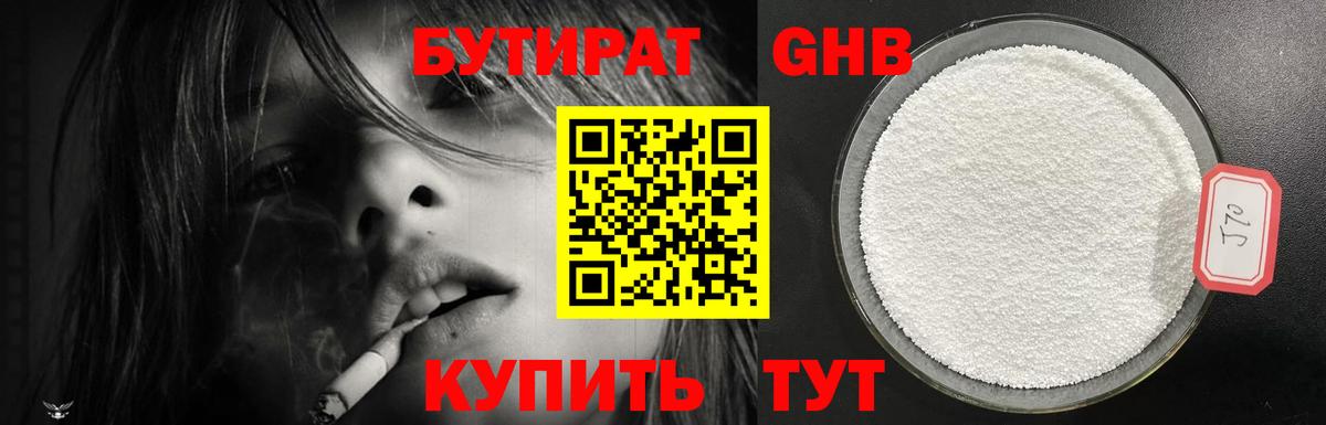 БУТИРАТ оксибутират Торжок