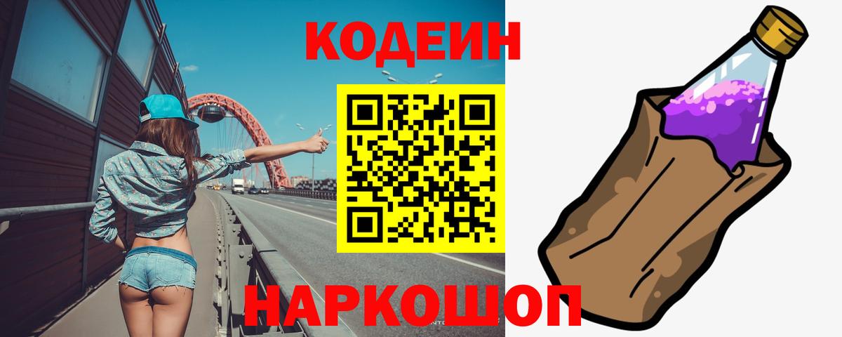 Торжок  Кодеин напиток Lean (лин)  Вход с VPN 